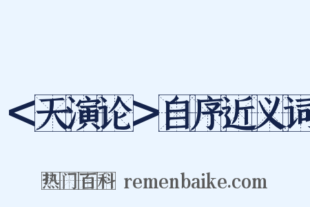 ＜天演论＞自序近义词是什么意思的图片